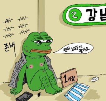 비트코인 개구리 슬개짤 슬픈 코인 주식 페페 떡락 떡상 개미털기 손절 매도 후회 매수 존버 거지 깡통 - 오늘의짤방