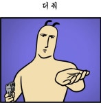 더줘 협박 더해 웹툰 모죠의 일지 - 상황별 짤방 모음 오늘의짤방