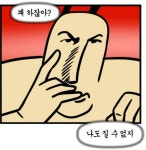 제법인데 꽤 하잖아 웹툰 모죠의 일지 - 상황별 짤방 모음 오늘의짤방