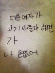 다른 여자가 고기 사준다하면 가 나 돈없어 꺼져 - 상황별 짤방 모음 오늘의짤방