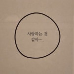 사랑하는것 같아 사랑 연인 연애 - 상황별 짤방 모음 오늘의짤방