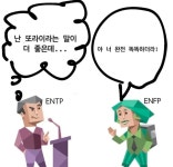 ENTP ENTJ INTJ INTP MBTI 성격 유형 취향 mbti짤 mbti짤방 mbti타입 - 오늘의짤방