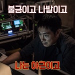 불금이고 나발이고 나는 야근이고 회사 직장 야근 퇴직 - 상황별 짤방 모음 오늘의짤방
