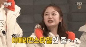 아메리칸 스타일 프리 런닝맨 소미 - 상황별 짤방 모음 오늘의짤방