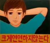 크게 연연하지 않는다 쿨병 쿨하다 눈물 안습 - 상황별 짤방 모음 오늘의짤방