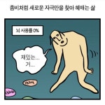 좀비처럼 새로운 자극만 찾아 헤매는 삶 뇌사용률 0% 재밌는거 좀비 자극 - 오늘의짤방