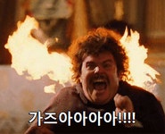 가즈아 불타는 가자 화염 불남 급함 긴급 빨리 소원 염원 투자 주식 비트코인 주문 표현 토토 투자 분노 - 상황별 짤방 모음 오늘의짤방