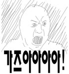 가즈아 가자 가즈아아아 비트코인 투자 주식 - 상황별 짤방 모음 오늘의짤방