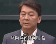 안철수 병맛 저는 관심 없습니다 관심없음 없다 삐짐 초딩 흥 열받아 분노 - 상황별 짤방 모음 오늘의짤방