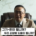 재벌집 막내아들 진양철 회장 그기 돈이 됩니꺼 우리 순양에 도움이 이성민 - 상황별 짤방 모음 오늘의짤방