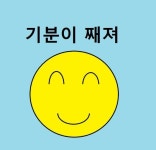 기분이 째져 웃음 이모티콘 좋아 - 상황별 짤방 모음 오늘의짤방