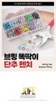 기타생활잡화 > 브링 똑딱이 옷 가방 컬러 가시 단추 수선 펜치 리필... 브링 똑딱이 옷 가방 컬러 가시 단추 수선 펜치 리필 공구 DIY (본품세트)