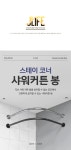 POOM | 스테이 무타공 욕실 코너 샤워 커튼봉 압축봉 (A타입) 스테이 무타공 욕실 코너 샤워 커튼봉 압축봉 (A타입)