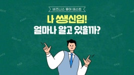 [정답 및 해설] 비즈니스 용어 레벨 테스트 | 컴퍼니 타임스의 비즈니스 뉴스 | 컴퍼니 타임스 | 잡플래닛