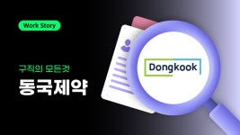 구직의 모든 것 동국제약 | 컴퍼니 타임스의 비즈니스 뉴스 | 컴퍼니 타임스 | 잡플래닛
