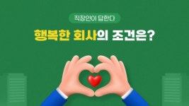 [선물드림] 행복한 직장생활 만드는 회사의 조건은? | 컴퍼니 타임스의 비즈니스 뉴스 | 컴퍼니 타임스 | 잡플래닛