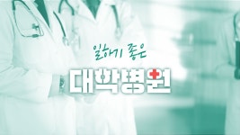 슬기로운 병원생활 가능한 병원, 어디? | 컴퍼니 타임스의 비즈니스 뉴스 | 컴퍼니 타임스 | 잡플래닛