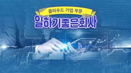 일하기 좋은 클라우드 기업 BEST 20 | 컴퍼니 타임스의 비즈니스 뉴스 | 컴퍼니 타임스 | 잡플래닛