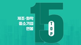 연봉으로 본 BEST 중소 제조업체는? | 컴퍼니 타임스의 비즈니스 뉴스 | 컴퍼니 타임스 | 잡플래닛