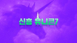 신흥 유니콘 7개 社…일하기엔 어때? | 컴퍼니 타임스의 비즈니스 뉴스 | 컴퍼니 타임스 | 잡플래닛