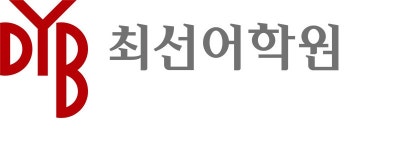 DYB최선어학원 브랜드 소개 | (주)디와이비최선어학원의 비즈니스 뉴스 | (주)디와이비최선어학원 | 잡플래닛