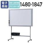 通販 - PayPayモール 電子黒板 プリンタ付きスタンダードタイプ W1480 D675 H1847 マーカー イレーザー AC電源アダプタ 高評価★