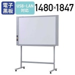 通販 - PayPayモール 電子黒板 プリンタ無しスタンダードタイプ W1480 D675 H1847 AC電源アダプタ USBケーブル 超特価