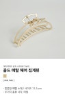 HUGDAY-골드 메탈 헤어 집게핀│삼성물산 온라인몰 SSF Shop 골드 메탈 헤어 집게핀