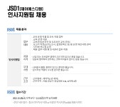 [(주)제이에스디원] [JSD1] 제이에스디원 인사지원팀 채용 - 사람인
