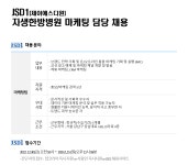 [(주)제이에스디원] [JSD1] 제이에스디원 자생한방병원 마케팅 담당(경력) 채용 - 사람인