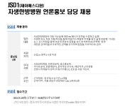 [(주)제이에스디원] [JSD1] 제이에스디원 자생한방병원 언론홍보 담당 채용 - 사람인