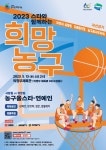2023 한기범희망나눔, 희망농구 자선경기 5월 13일 개최