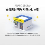 카카오헤어샵] 소상공인 정부지원사업 선정 미용커플 미용정보 카카오헤어샵] 소상공인 정부지원사업 선정