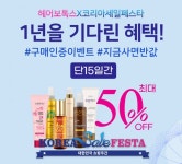 헤어보톡스X코리아세일페스타 인증하고 선물받자! 미용커플 미용정보 헤어보톡스X코리아세일페스타 인증하고 선물받자!