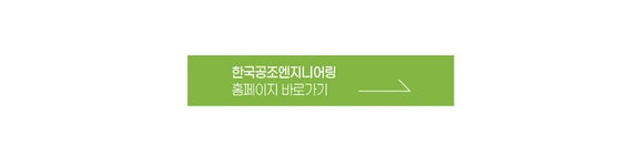 [한국공조엔지니어링(주)] 한국공조엔지니어링(주) 영업/기술/관리/생산 인재를 모집합니다 - 사람인