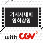 1월 첫째주 카사시네마 with CGV 영화상영 | 하이원리조트 1월 첫째주 카사시네마 with CGV 영화상영