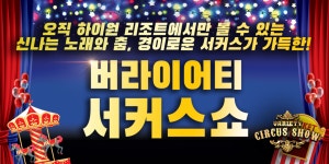 버라이어티 서커스쇼 | 하이원리조트 버라이어티 서커스쇼