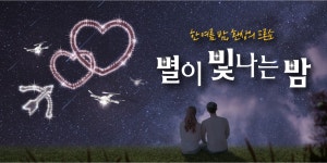 별이 빛나는 밤 | 하이원리조트 별이 빛나는 밤