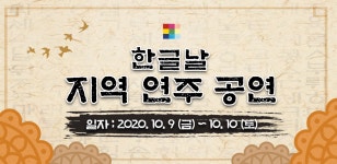 한글날 지역 연주 공연 | 하이원리조트 한글날 지역 연주 공연