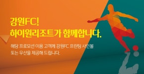 하이원리조트와 함께 하는 강원FC 프로모션 | 하이원리조트 하이원리조트와 함께 하는 강원FC 프로모션