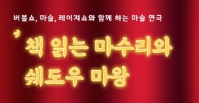 책읽는 마수리와 쉐도우마왕 | 하이원리조트 책읽는 마수리와 쉐도우마왕