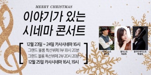 크리스마스 특별 공연 <이야기가 있는 시네마 콘서트> | 하이원리조트 크리스마스 특별 공연 <이야기가 있는 시네마 콘서트>