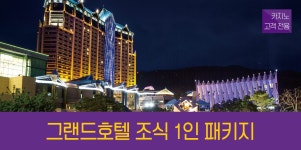 본우리집밥 강원랜드그랜드호텔점 | 카지노 고객 대상 그랜드호텔 조식 1인 패키지 | 하이원리조트 카지노 고객 대상 그랜드호텔 조식 1인 패키지