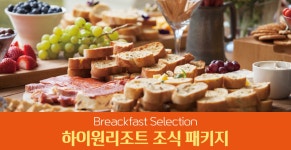 2024년 추계 조식 패키지 | 하이원리조트 2024년 추계 조식 패키지