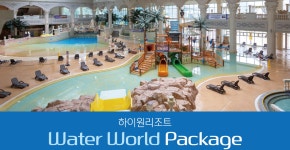 2024년 추계 워터월드 패키지 | 하이원리조트 2024년 추계 워터월드 패키지