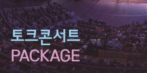 인문학 토크콘서트 패키지 | 하이원리조트 인문학 토크콘서트 패키지