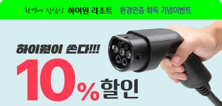 휴양콘도미니엄 서비스 환경표지인증 취득 기념 ESG 이벤트 | 하이원리조트 휴양콘도미니엄 서비스 환경표지인증 취득 기념 ESG 이벤트