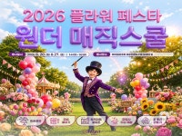 2026 하이원 플라워페스타 「원더 매직 스쿨」 | 하이원리조트 2026 하이원 플라워페스타 「원더 매직 스쿨」