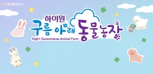 구름아래 동물농장 시설 상세보기 | 하이원 리조트