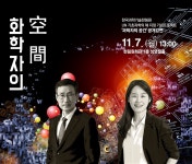 한국과학기술한림원 - 알림 - 등록·접수 과학자의 공간: 화학자의 실험실